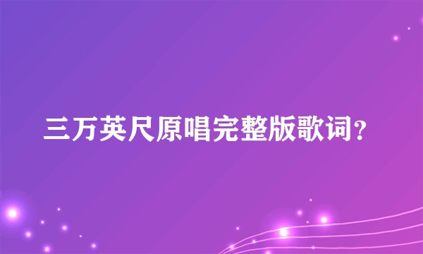三万英尺原唱完整版歌词？