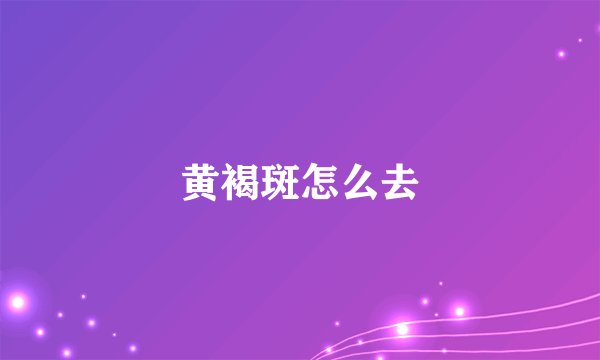黄褐斑怎么去