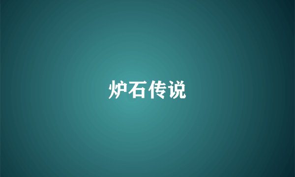 炉石传说