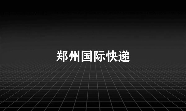 郑州国际快递