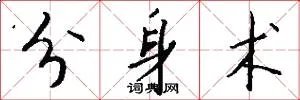 分身术