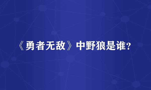 《勇者无敌》中野狼是谁？