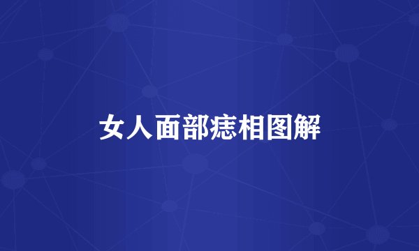女人面部痣相图解