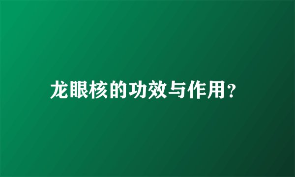 龙眼核的功效与作用？
