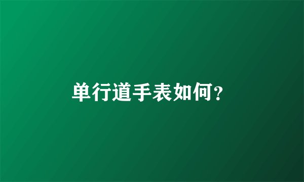 单行道手表如何？