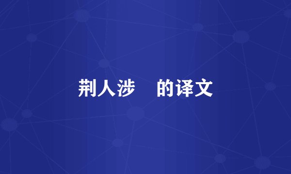荆人涉澭的译文