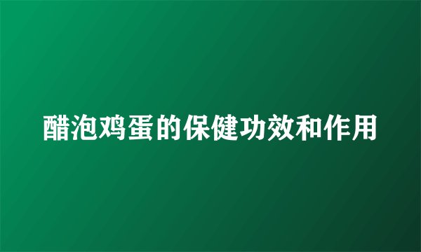 醋泡鸡蛋的保健功效和作用