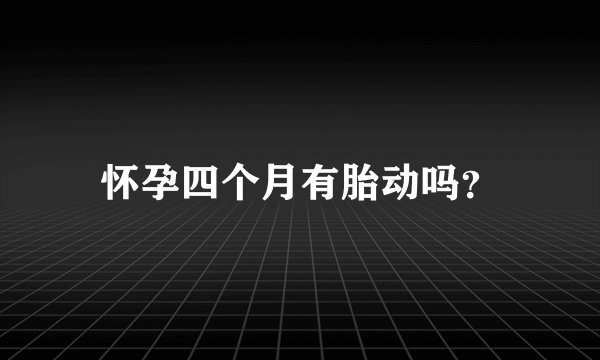 怀孕四个月有胎动吗？
