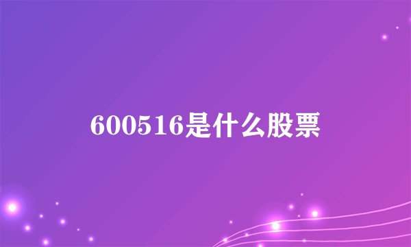 600516是什么股票