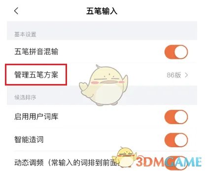 《搜狗输入法》五笔输入设置方法