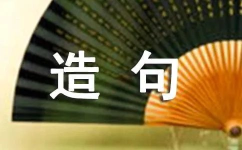 宛如造句