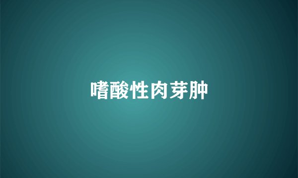 嗜酸性肉芽肿