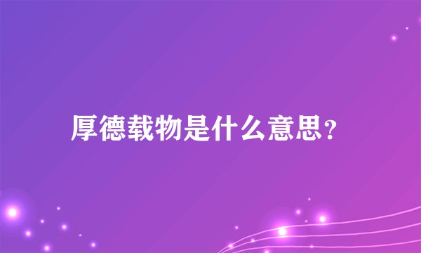 厚德载物是什么意思？