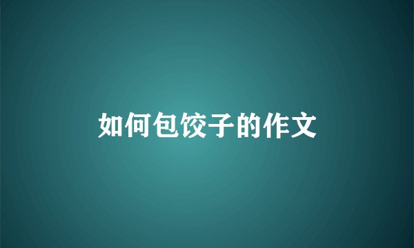 如何包饺子的作文