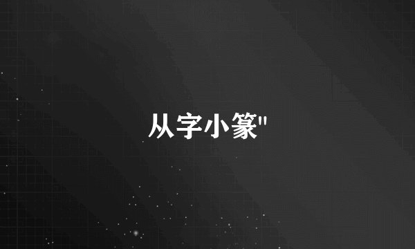从字小篆