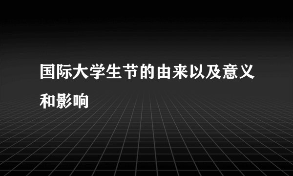 国际大学生节的由来以及意义和影响