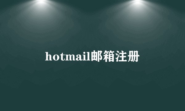hotmail邮箱注册