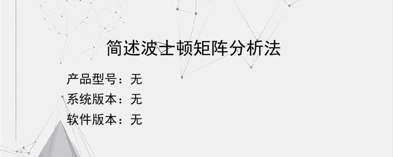 简述波士顿矩阵分析法