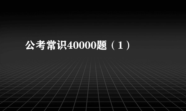 公考常识40000题（1）
