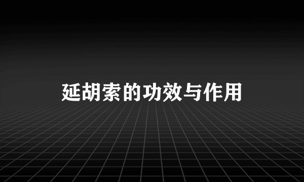 延胡索的功效与作用