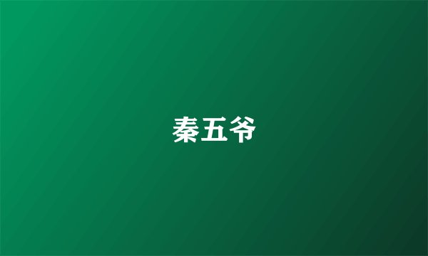 秦五爷
