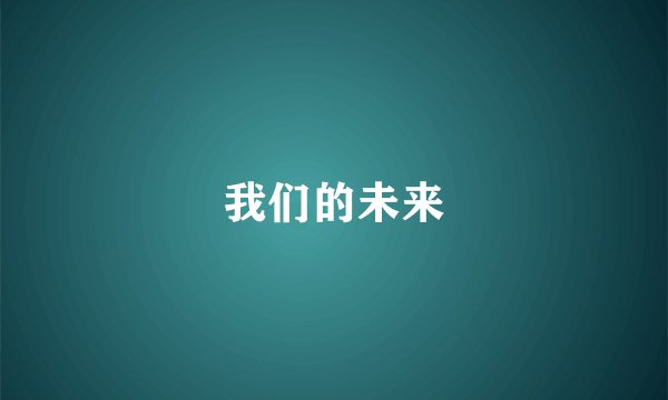 我们的未来