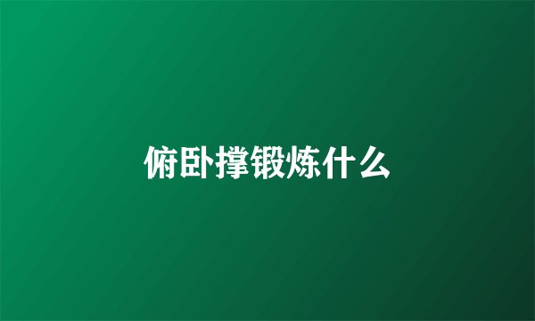 俯卧撑锻炼什么