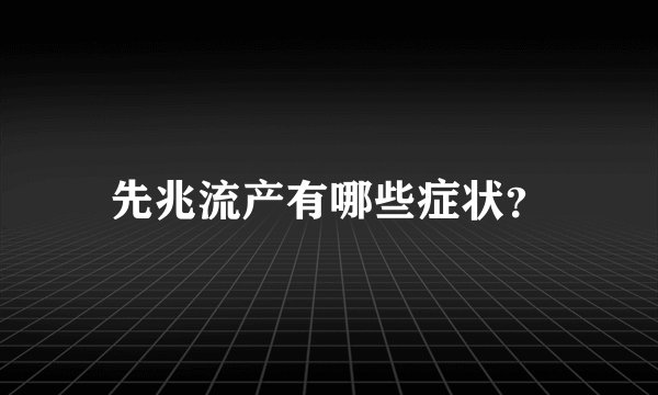 先兆流产有哪些症状?