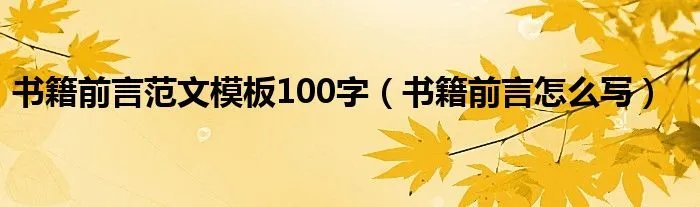 书籍前言范文模板100字(书籍前言怎么写)