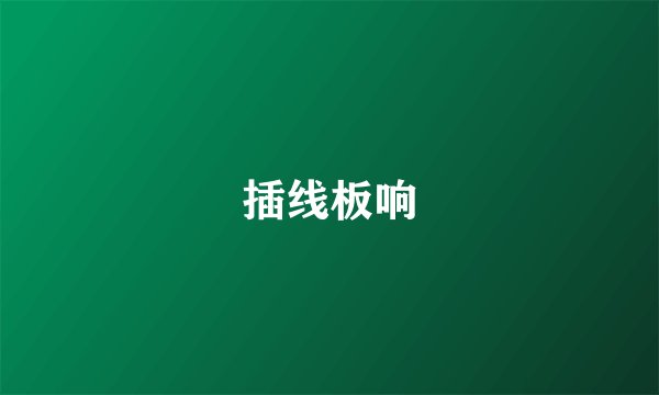 插线板响