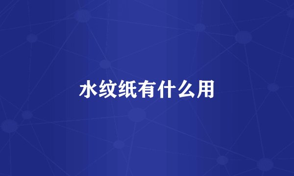 水纹纸有什么用