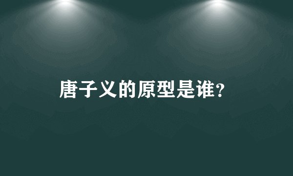 唐子义的原型是谁？