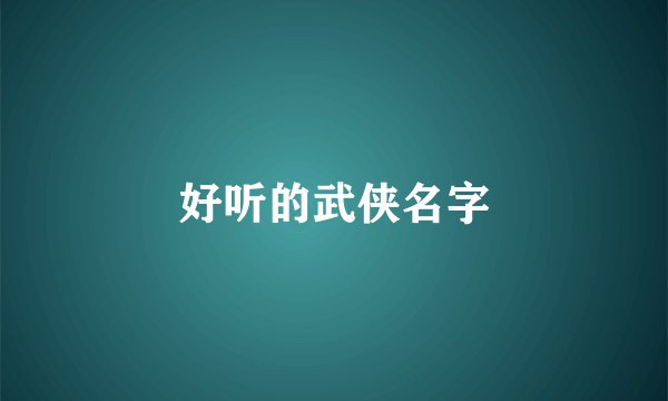 好听的武侠名字