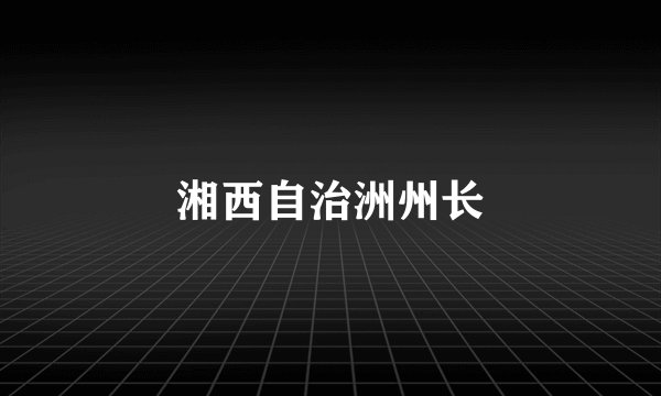 湘西自治洲州长