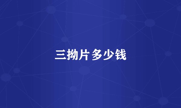 三拗片多少钱