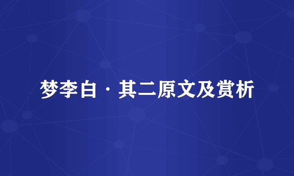 梦李白·其二原文及赏析