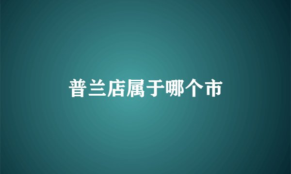 普兰店属于哪个市