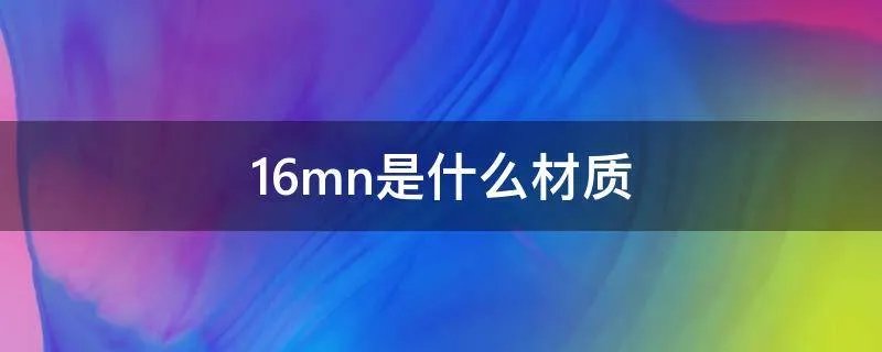 16mn是什么材质