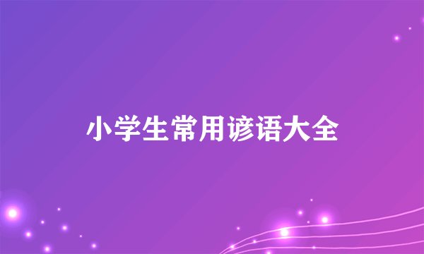 小学生常用谚语大全