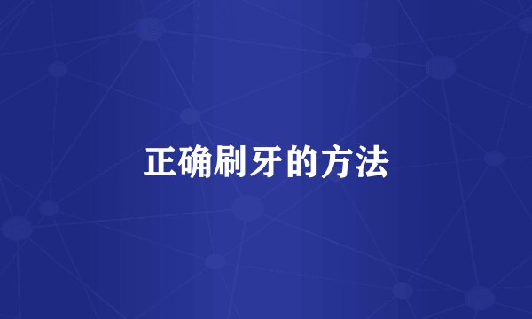 正确刷牙的方法