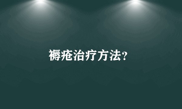 褥疮治疗方法？