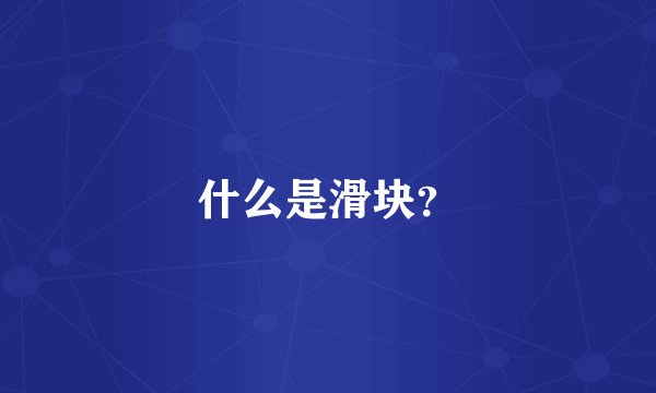 什么是滑块？
