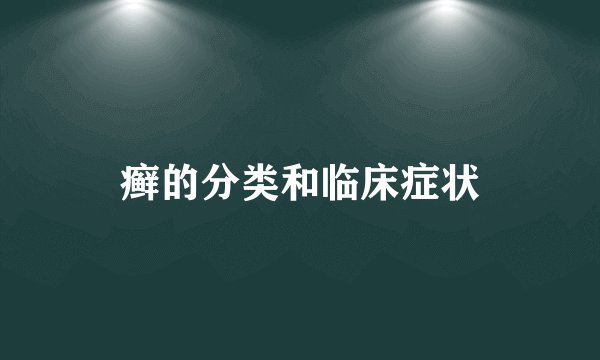癣的分类和临床症状