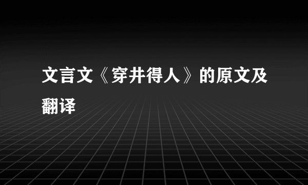 文言文《穿井得人》的原文及翻译