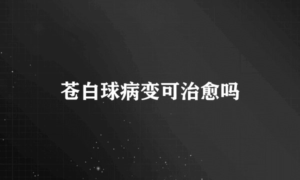 苍白球病变可治愈吗