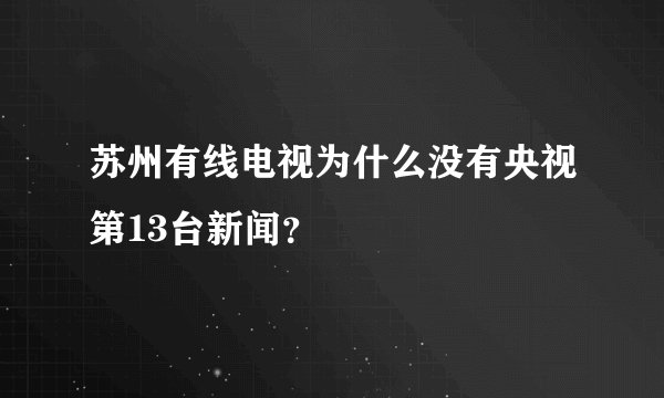 苏州有线电视为什么没有央视第13台新闻？