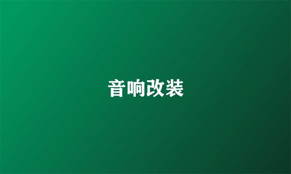 音响改装