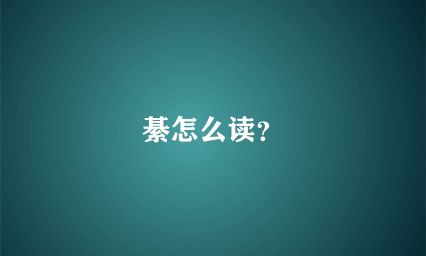 綦怎么读？