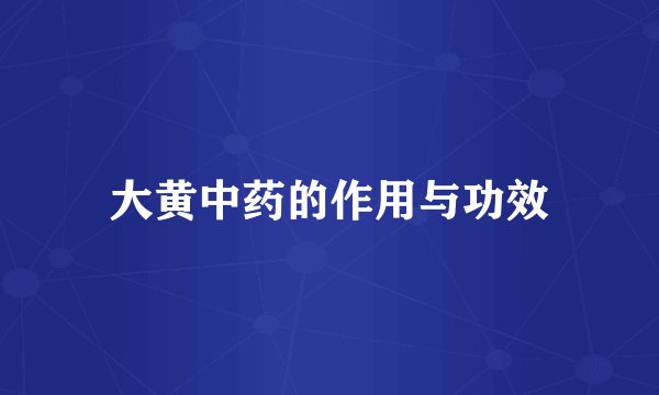 大黄中药的作用与功效