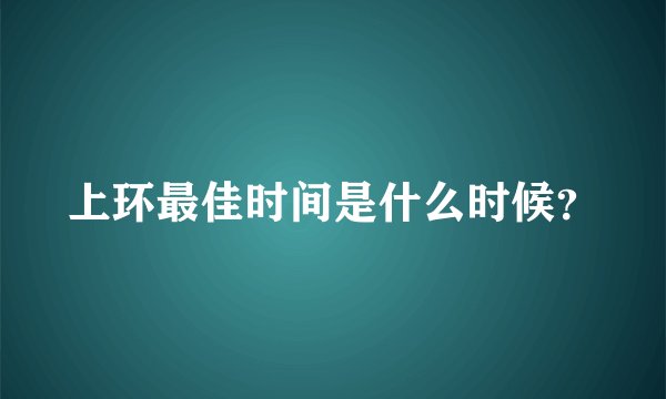 上环最佳时间是什么时候?